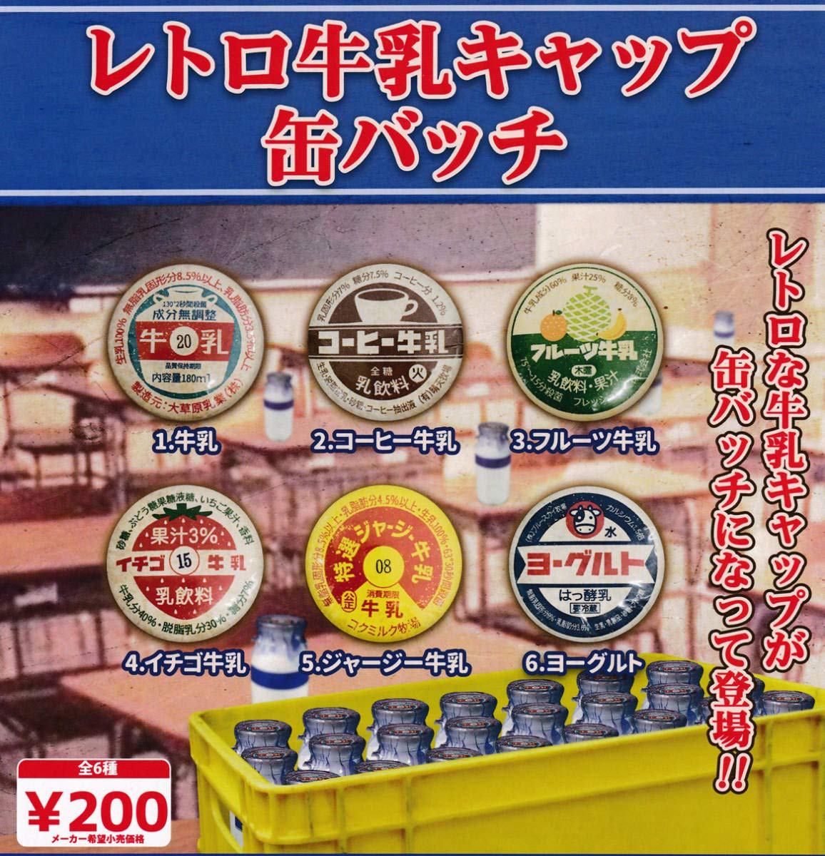 Amazon.co.jp: ガチャ レトロ牛乳キャップ 缶バッチ 全6種セット