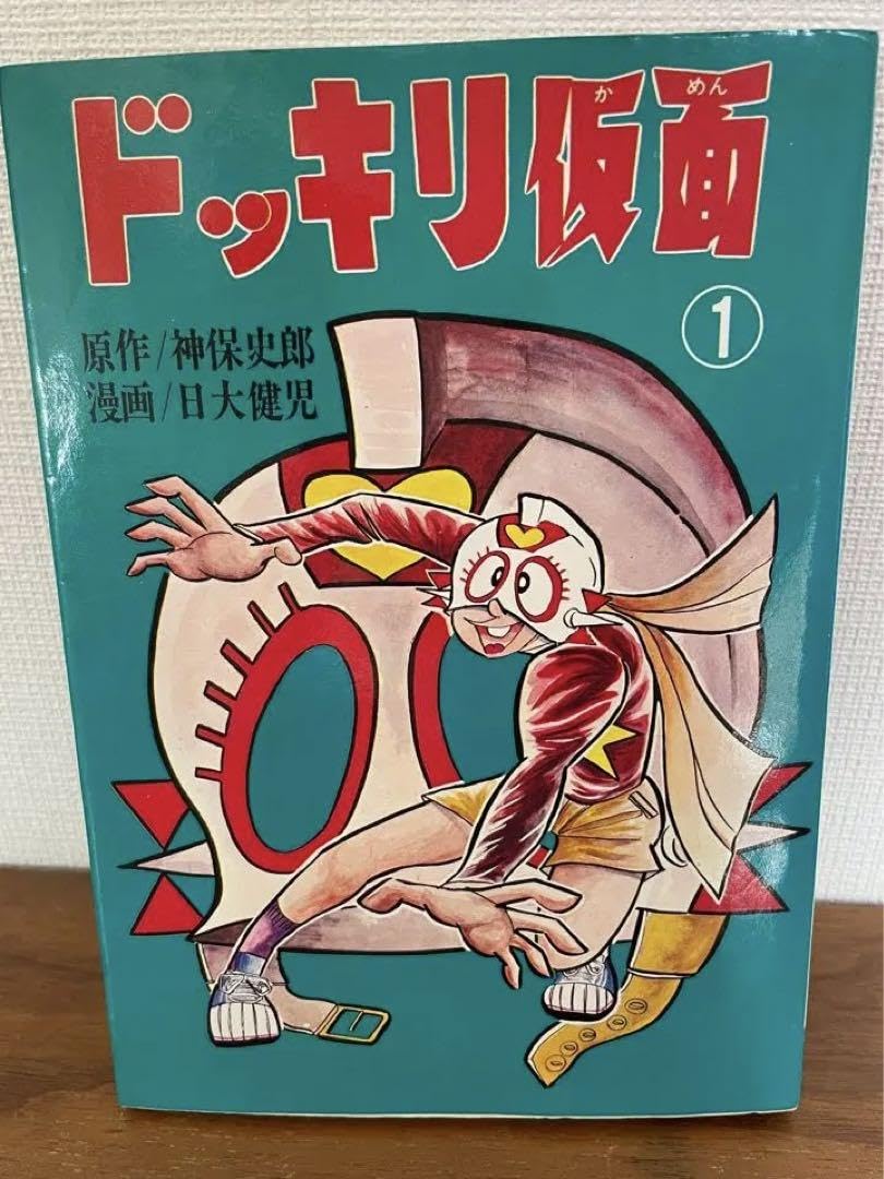 Amazon.co.jp: ドッキリ仮面 第1巻 日大健児 初版 絶版本 : おもちゃ