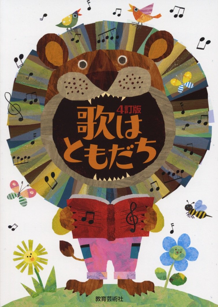Amazon.co.jp: [4訂版] 歌はともだち : -: Japanese Books