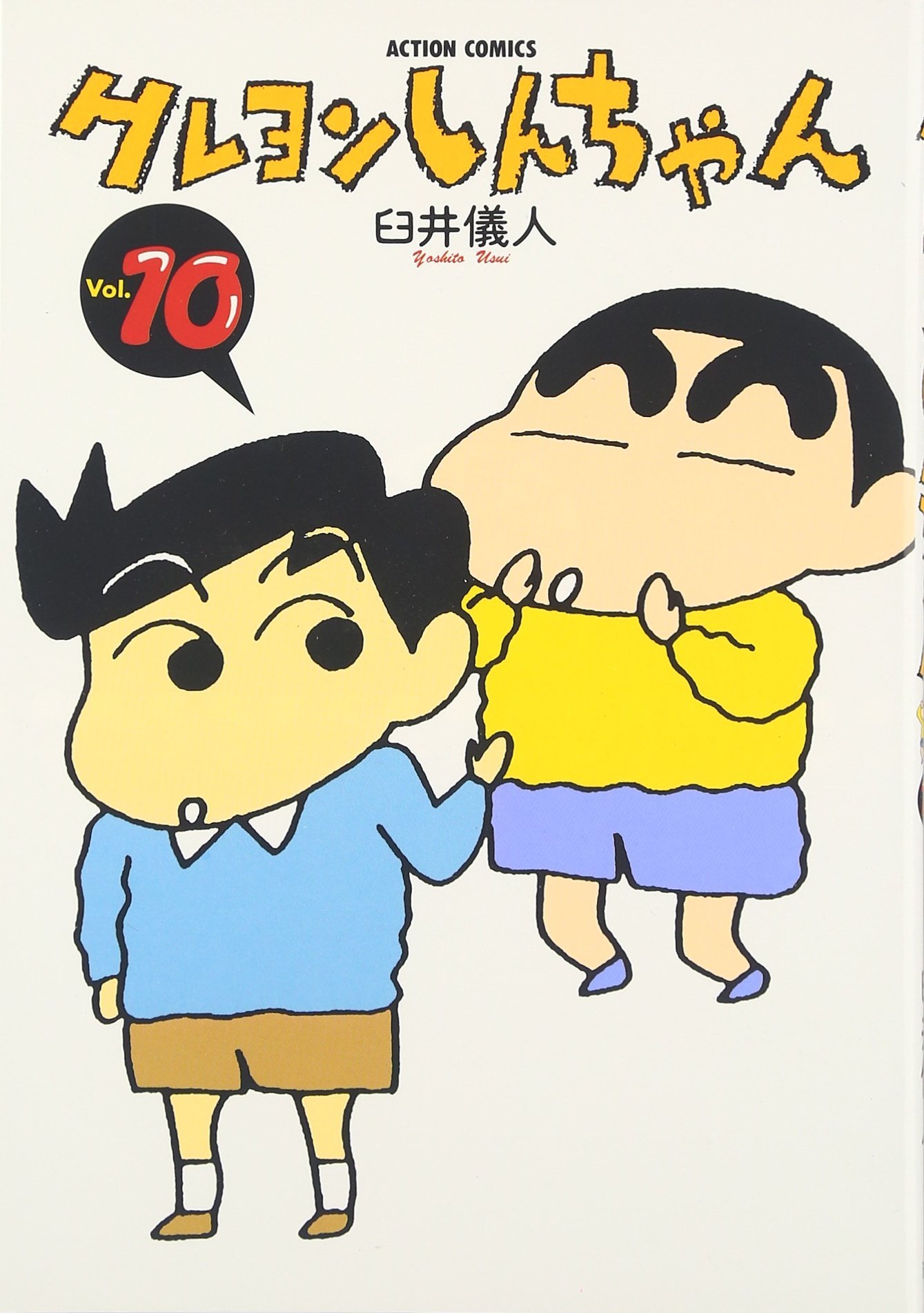 クレヨンしんちゃん (10) (アクションコミックス) | 臼井 儀人 |本
