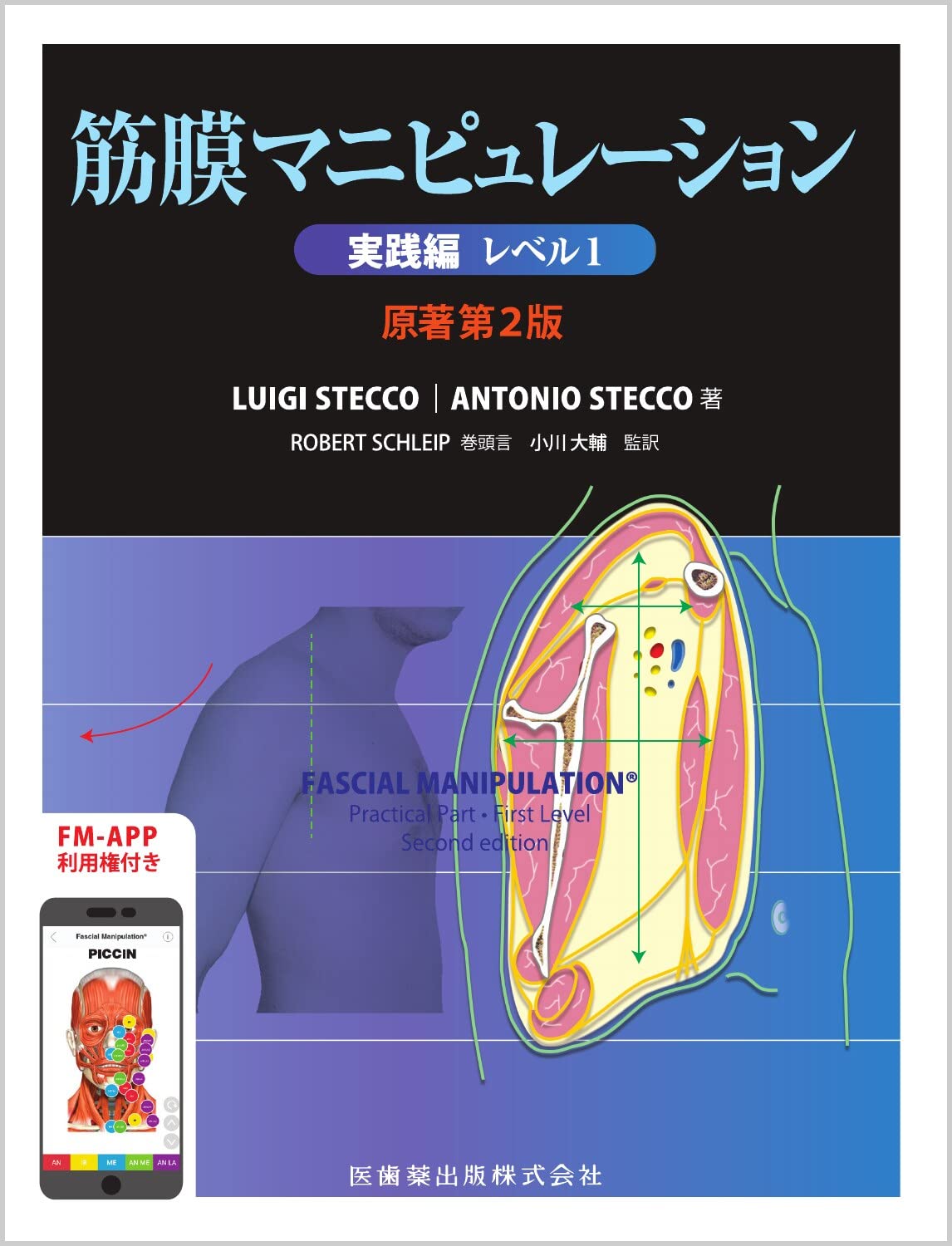 Amazon.co.jp: 筋膜マニピュレーション 実践編 レベル1 原著第2版