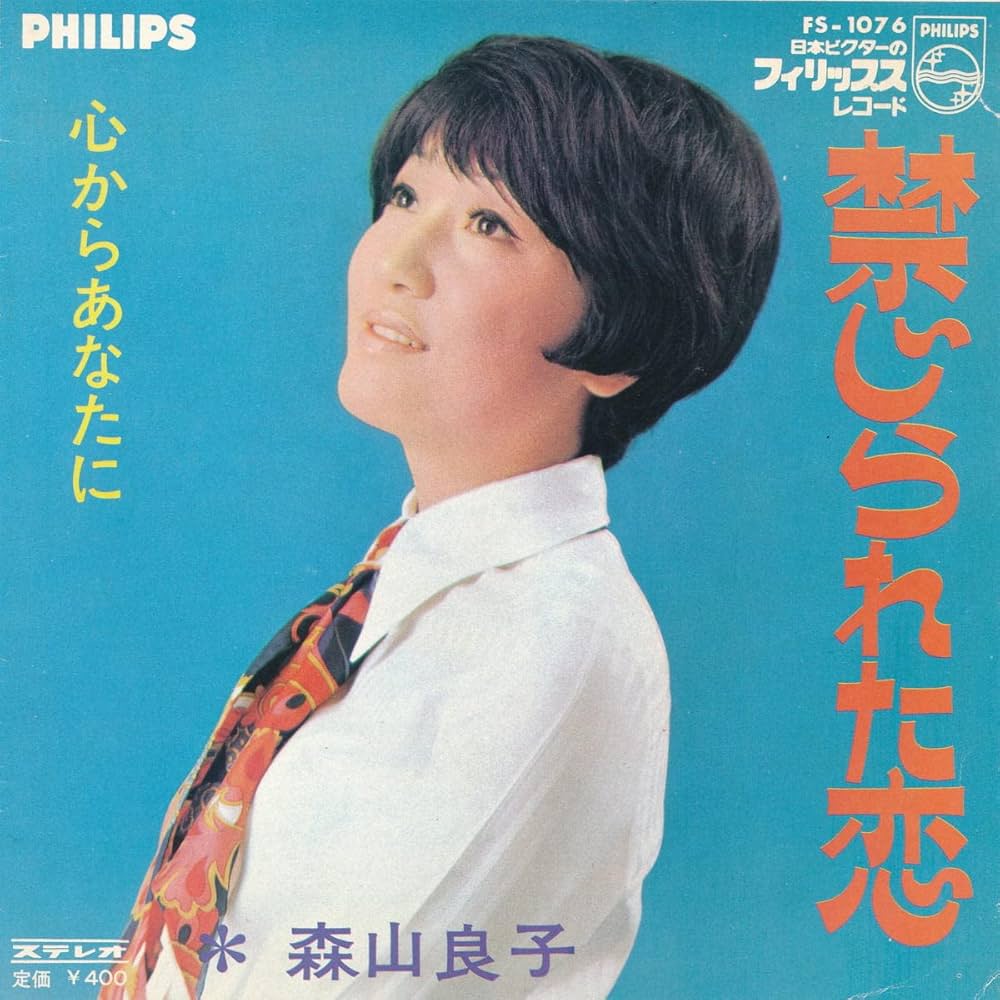 Amazon.co.jp: 禁じられた恋[EPレコード 7inch]: ミュージック