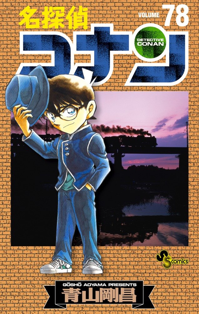 名探偵コナン (78) (少年サンデーコミックス) | 青山 剛昌 |本 | 通販