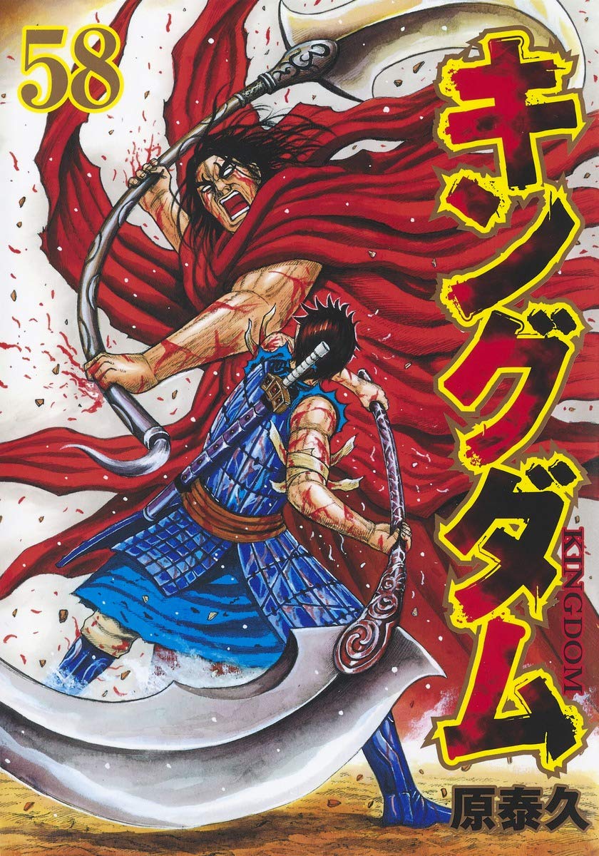 キングダム 58 (ヤングジャンプコミックス) | 原 泰久 |本 | 通販 | Amazon