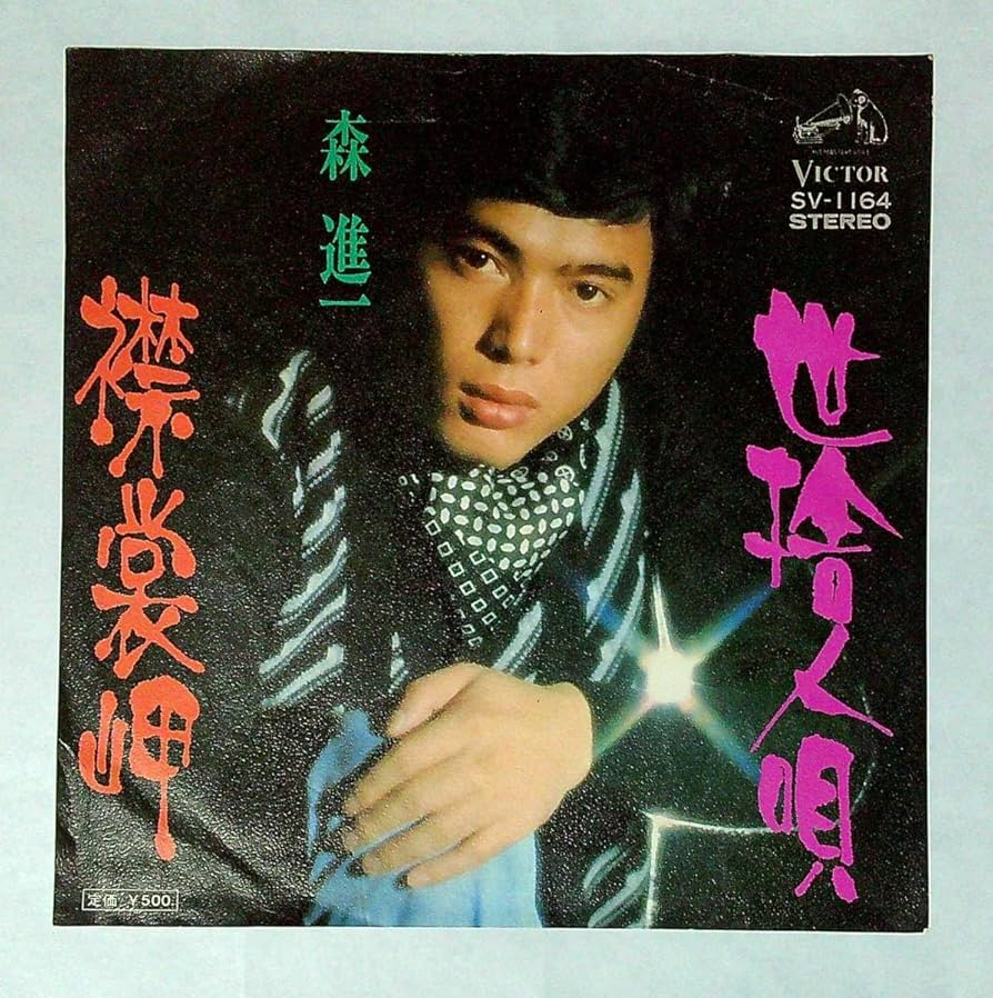 Amazon.co.jp: ◇中古EP盤◇森進一◇世捨人唄◇襟裳岬◇ : おもちゃ