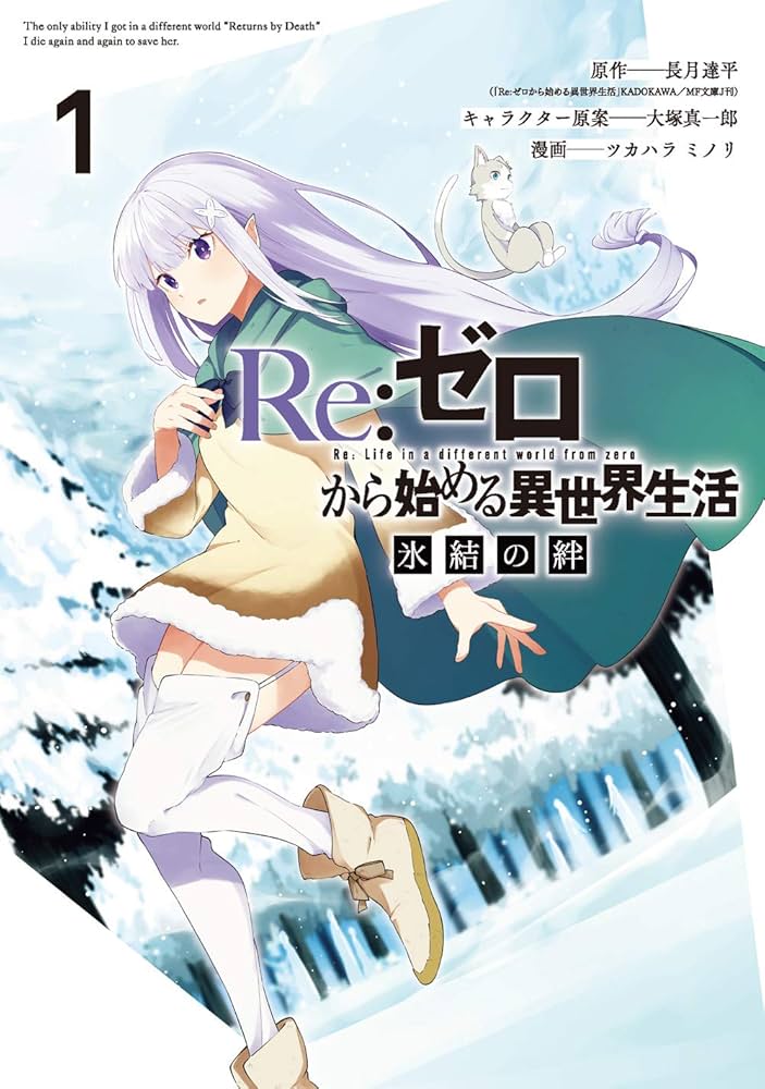 Amazon.co.jp: Re:ゼロから始める異世界生活 氷結の絆(1) (ガンガン