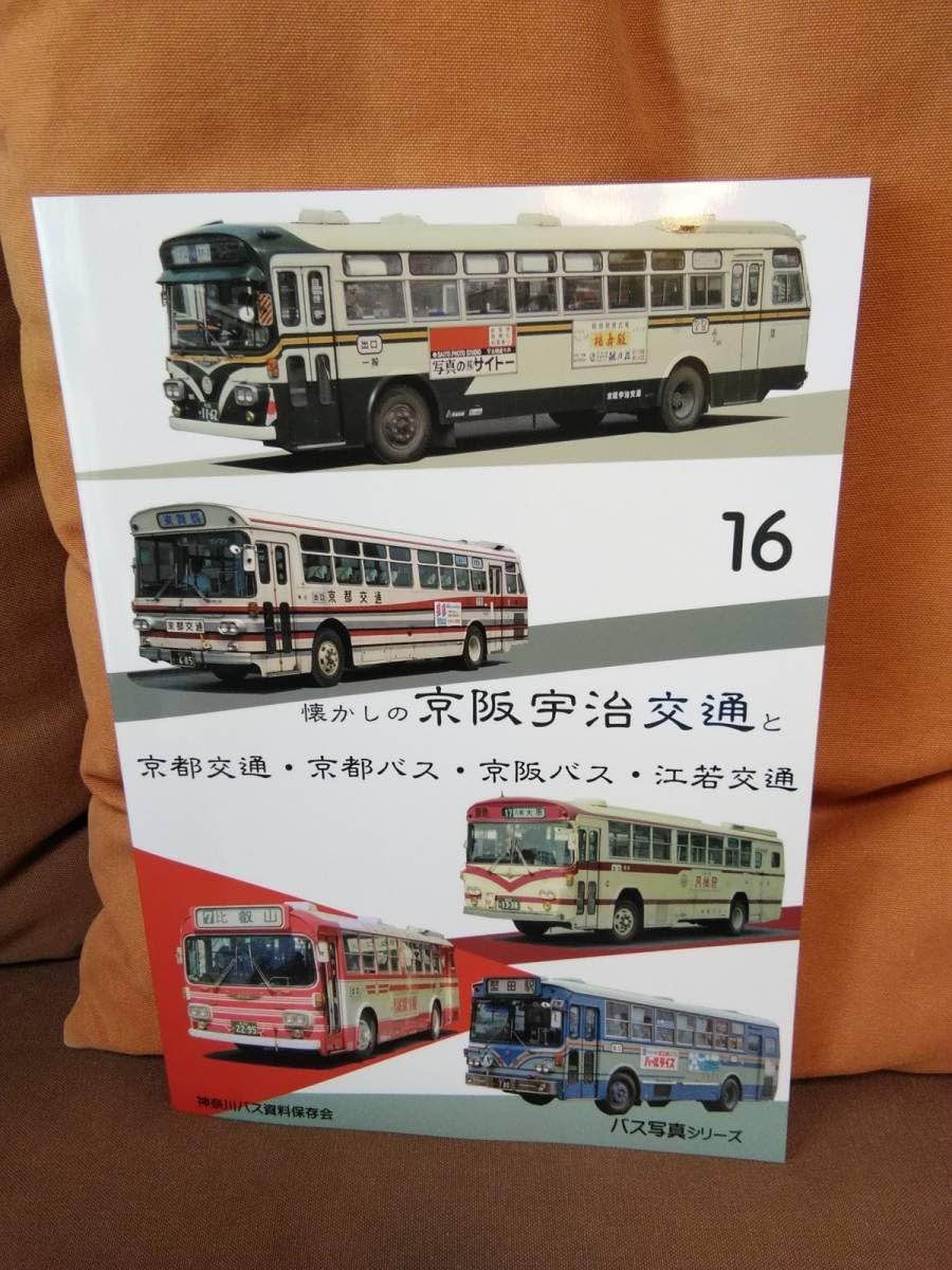 Amazon.co.jp: 神奈川バス資料保存会 バス写真シリーズ16 懐かしの京阪
