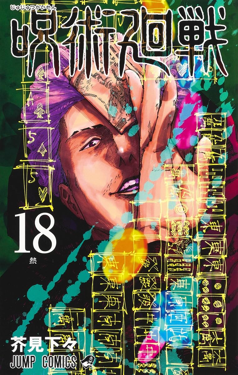 呪術廻戦 18 (ジャンプコミックス) | 芥見 下々 |本 | 通販 | Amazon