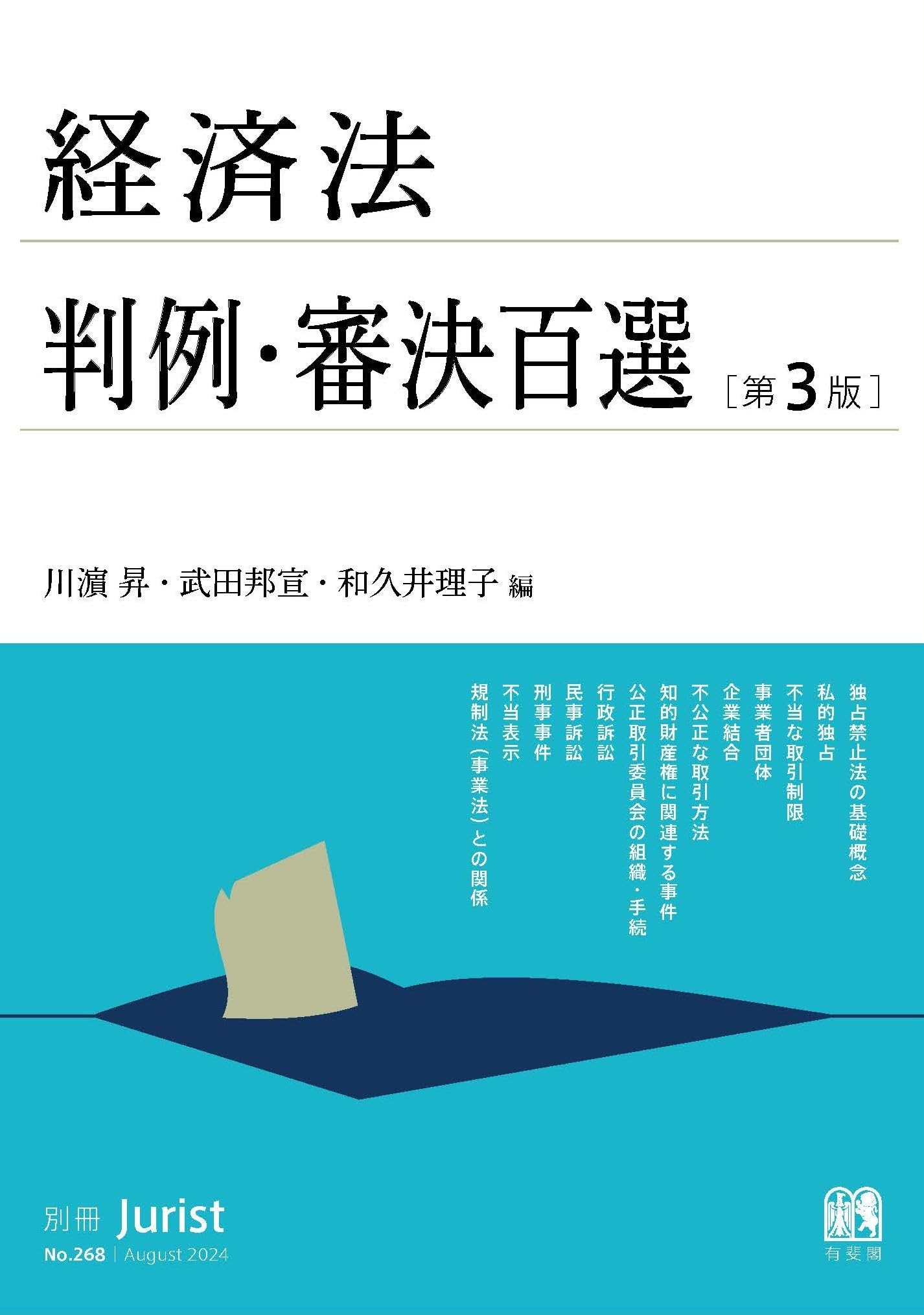 Amazon.co.jp: 経済法判例・審決百選〔第3版〕: 別冊ジュリスト268号