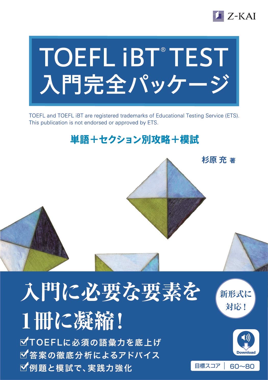 TOEFL iBT® TEST 入門完全パッケージ | 杉原 充 |本 | 通販 | Amazon