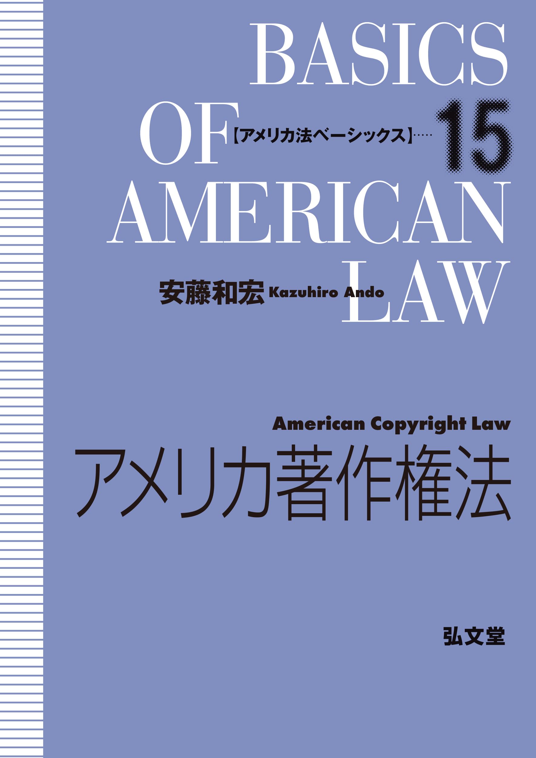 アメリカ著作権法 (アメリカ法ベーシックス 15) | 安藤 和宏 |本