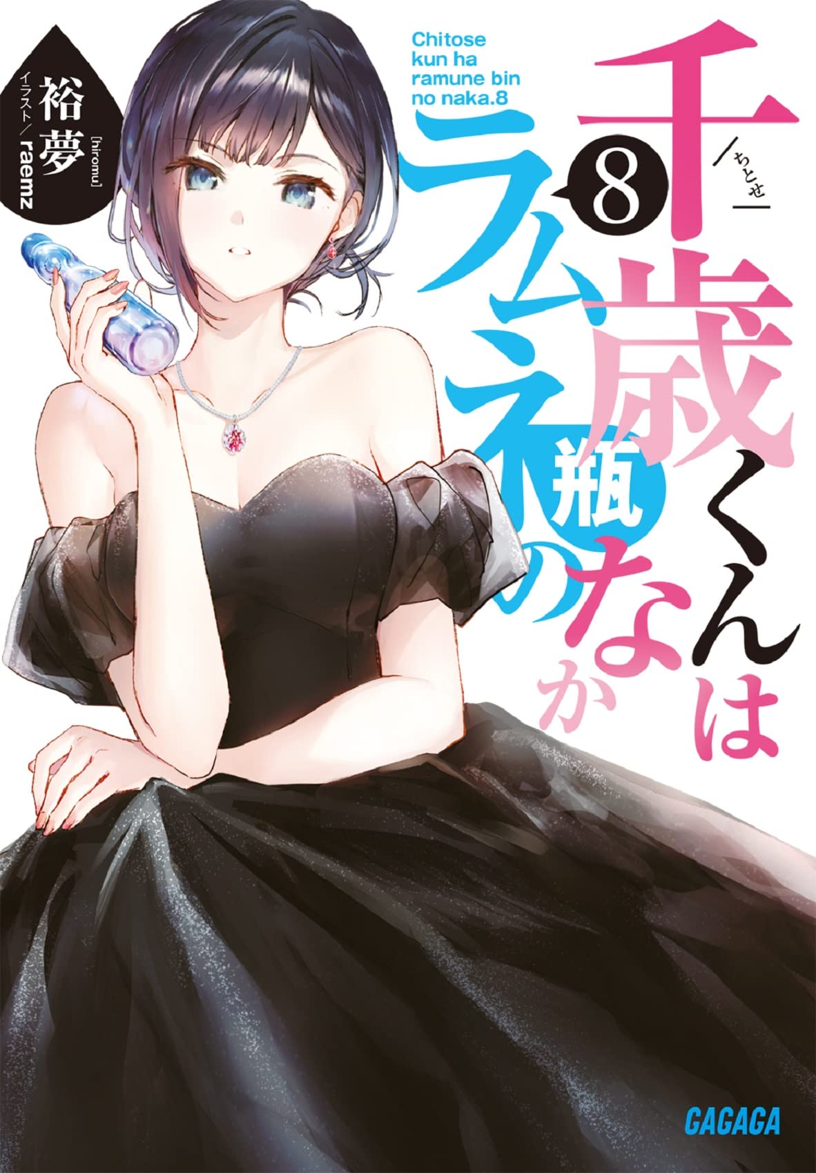 Amazon.co.jp: 千歳くんはラムネ瓶のなか (8) (ガガガ文庫 ガひ 5-9