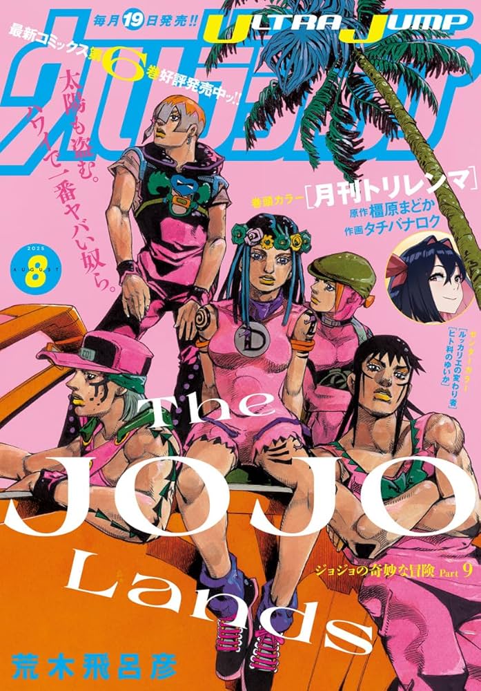 ウルトラジャンプ 2025年8月号 | ウルトラジャンプ編集部 | マンガ雑誌