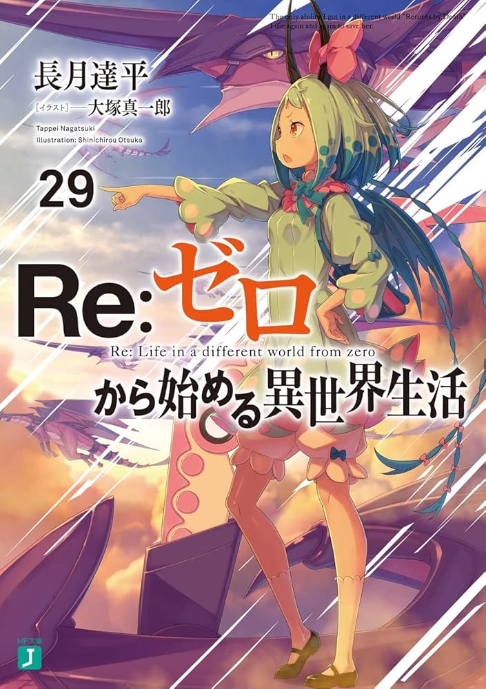 Amazon.co.jp: Re:ゼロから始める異世界生活29 (MF文庫J) : 長月 達平