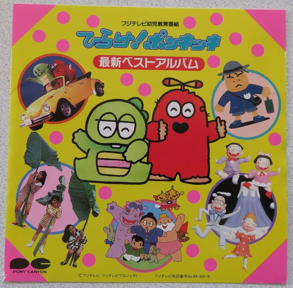 Amazon.co.jp: 「ひらけ!ポンキッキ」最新ベスト・アルバム: ミュージック