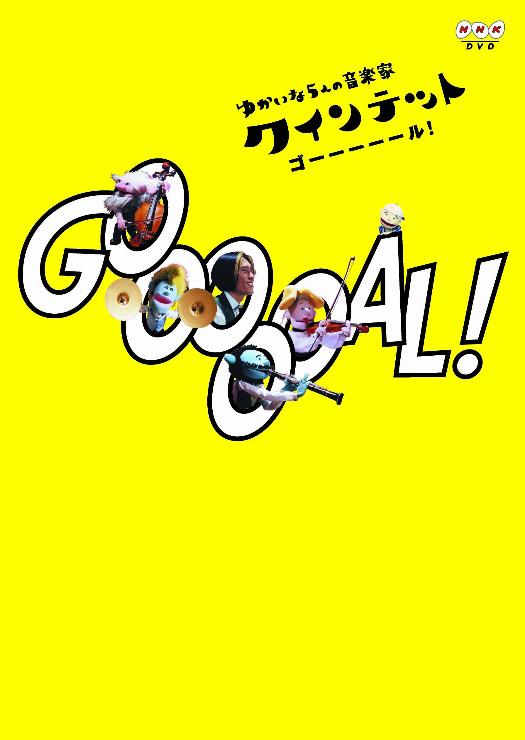 Amazon.co.jp: クインテット ゆかいな5人の音楽家 GOOOOOAL