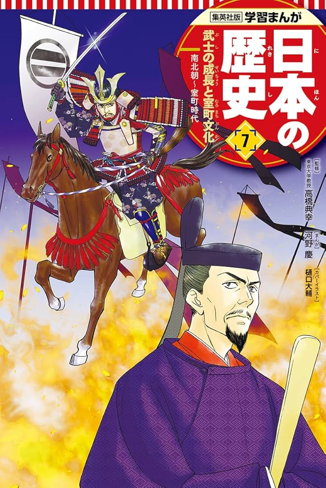 学習まんが 日本の歴史 7 武士の成長と室町文化 | 河野 慶, 星井 博文