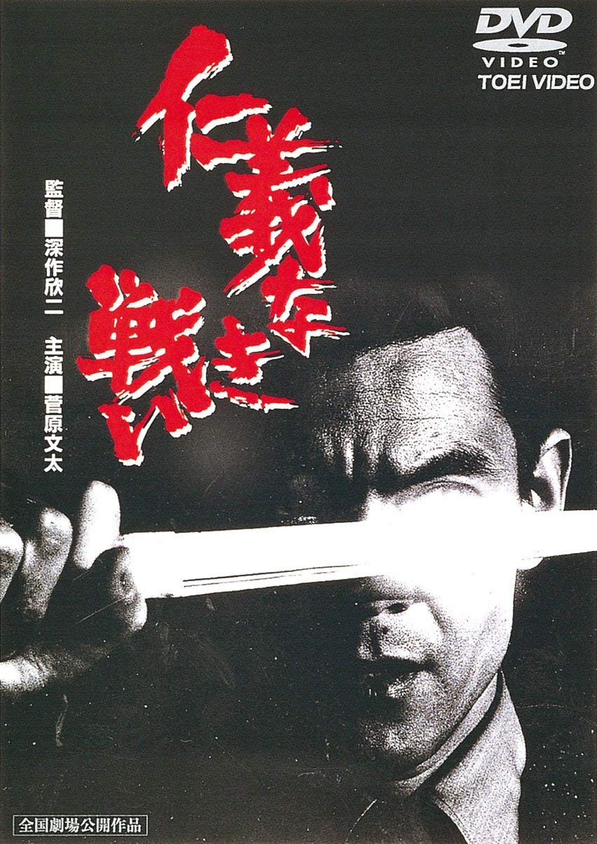 Amazon.co.jp: 仁義なき戦い [DVD] : 菅原文太, 田中邦衛, 金子信雄