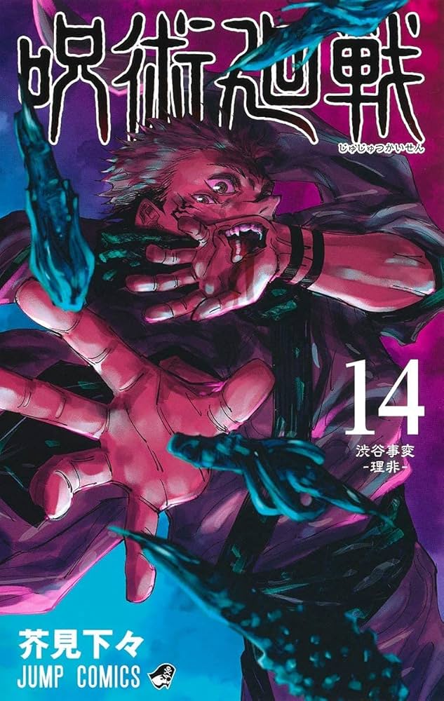 呪術廻戦 コミック 1-14巻セット |本 | 通販 | Amazon