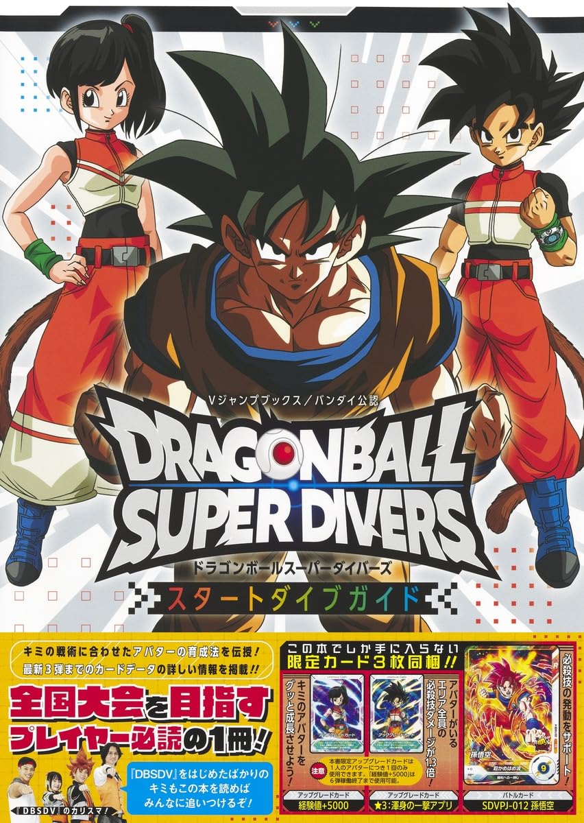 ドラゴンボールスーパーダイバーズ スタートダイブガイド (Vジャンプ