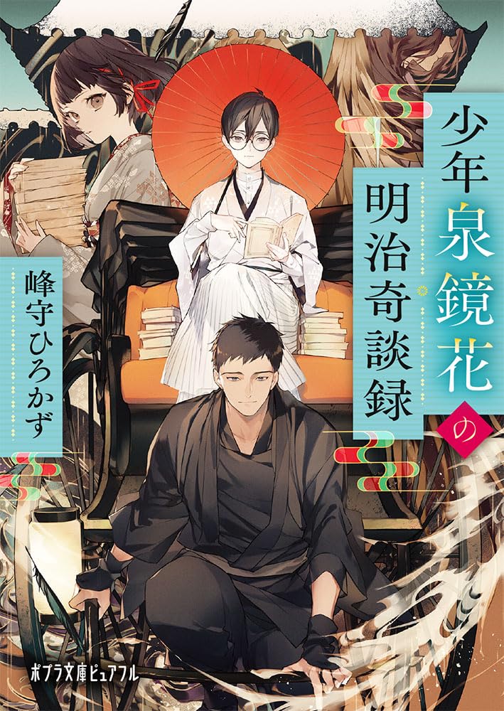 Amazon.co.jp: 少年泉鏡花の明治奇談録 (ポプラ文庫ピュアフル Pみ 6-7