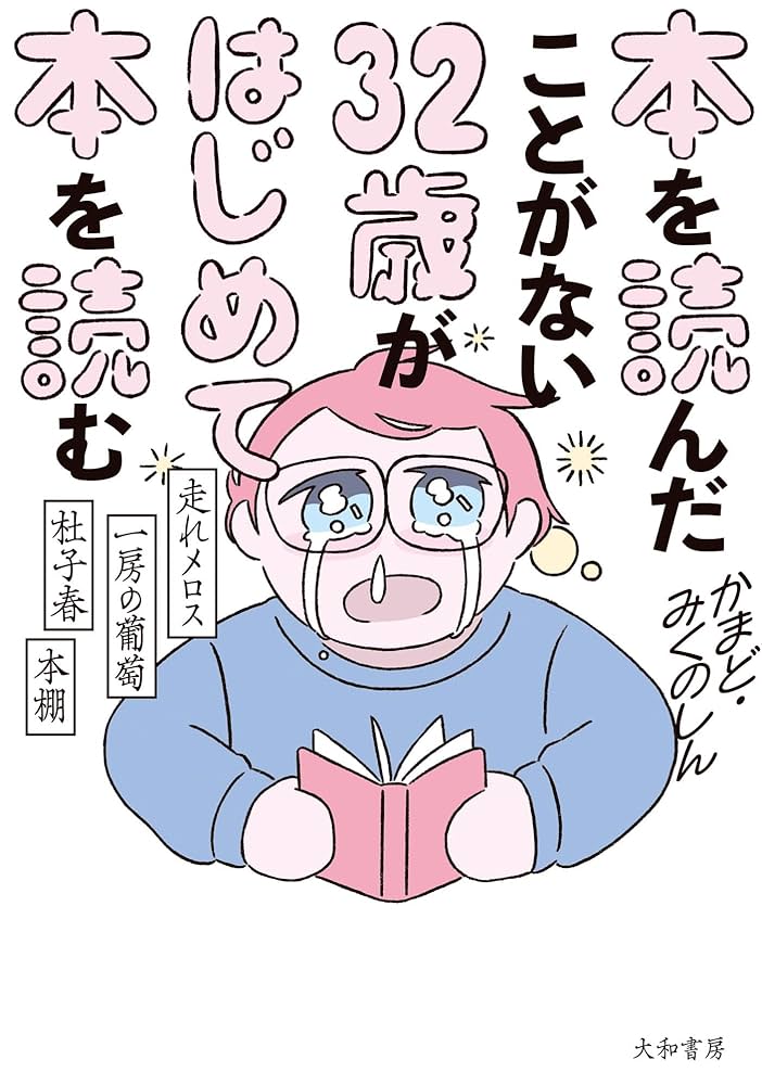 Amazon.co.jp: 本を読んだことがない32歳がはじめて本を読む～走れ