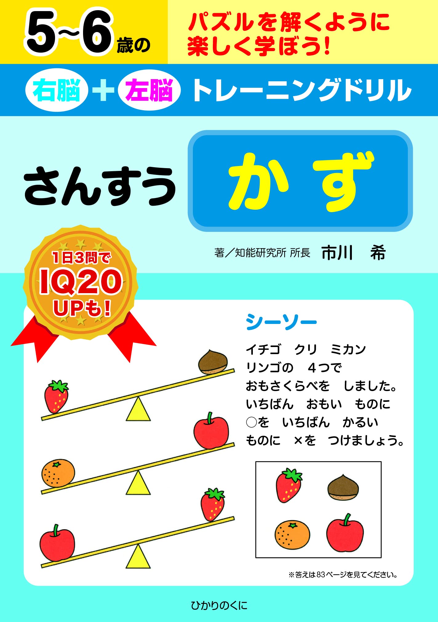 Amazon.co.jp: 右脳+左脳トレーニングドリル かず: さんすう : 市川 希: 本