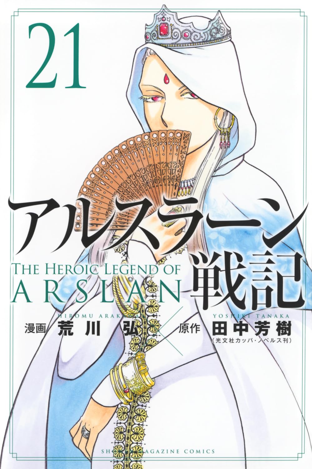 アルスラーン戦記(21) (少年マガジンKC) | 荒川 弘, 田中 芳樹 |本