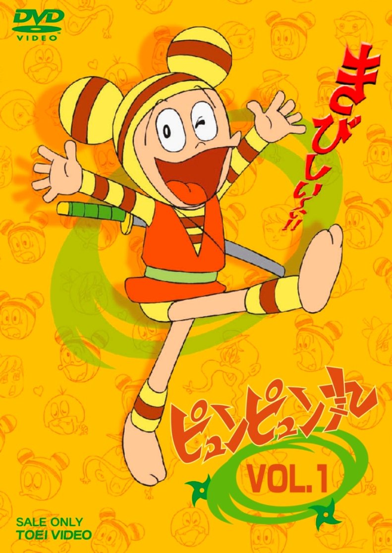 Amazon.co.jp: ピュンピュン丸 VOL.1 [DVD] : 田上和枝, 加藤みどり