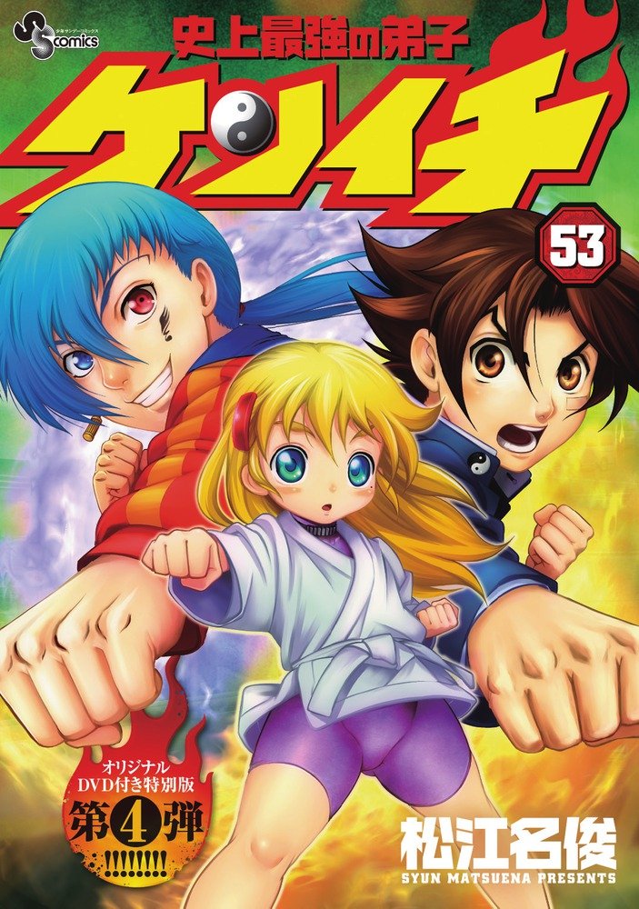 史上最強の弟子ケンイチ 53 OVA付き特別版 (少年サンデーコミックス