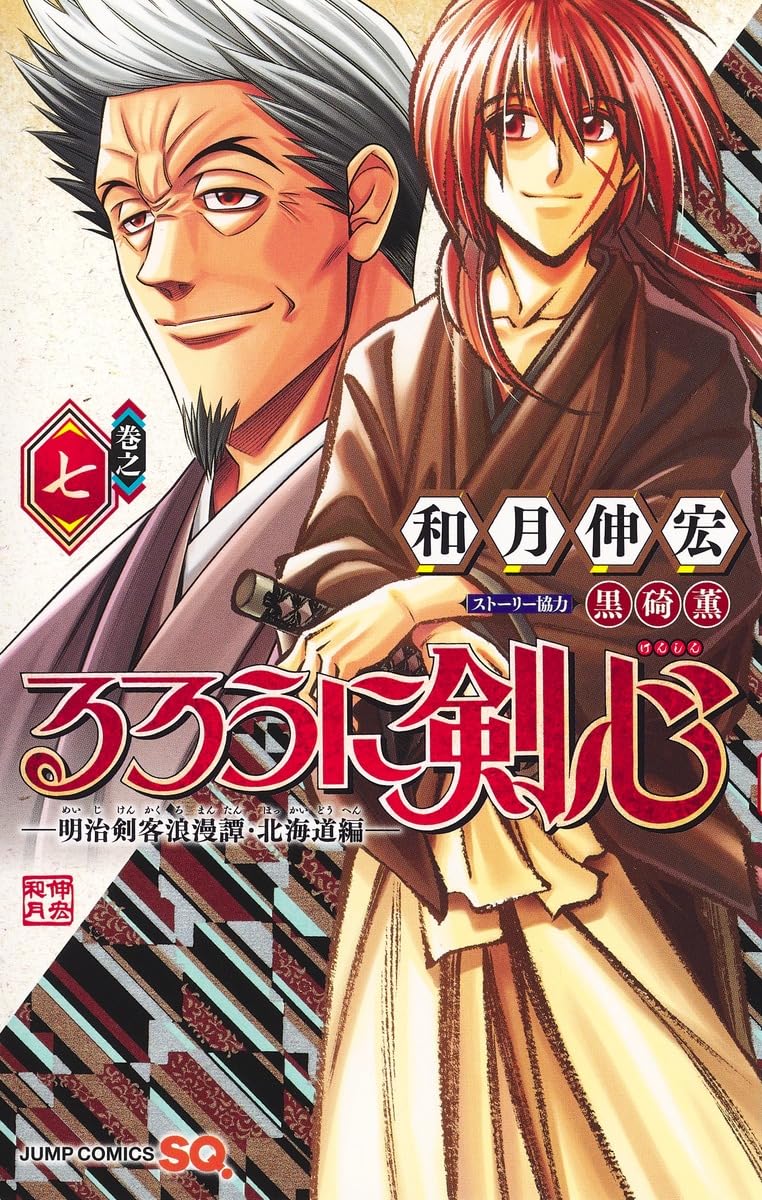 Amazon.co.jp: るろうに剣心─明治剣客浪漫譚・北海道編─ 7 (ジャンプ