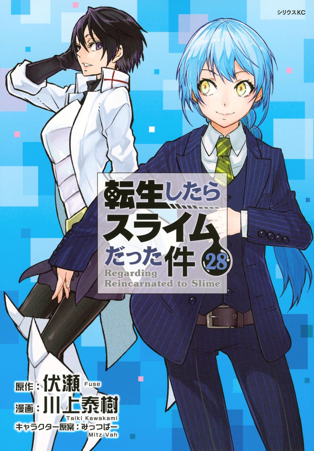 Amazon.co.jp: 転生したらスライムだった件(28) (シリウスKC) : 川上