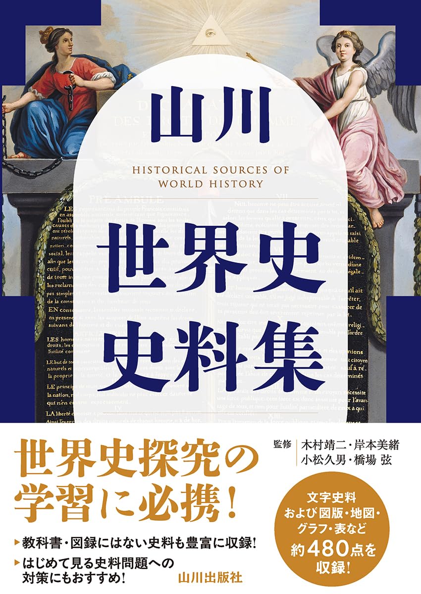 山川 世界史史料集 | 木村 靖二, 岸本 美緒, 小松 久男, 橋場 弦 |本