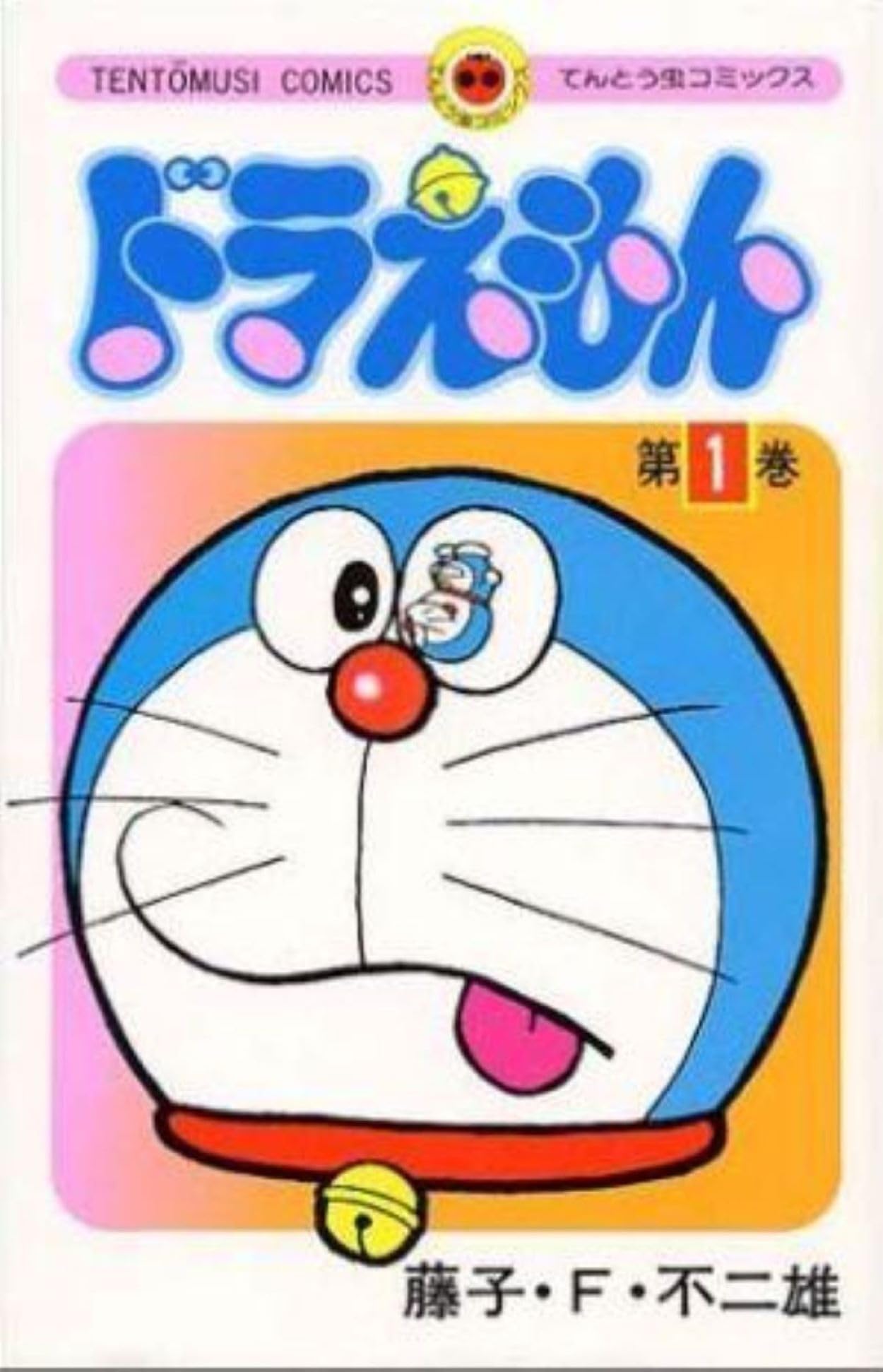 Amazon.co.jp: ドラえもん (1) (てんとう虫コミックス) : 藤子・F