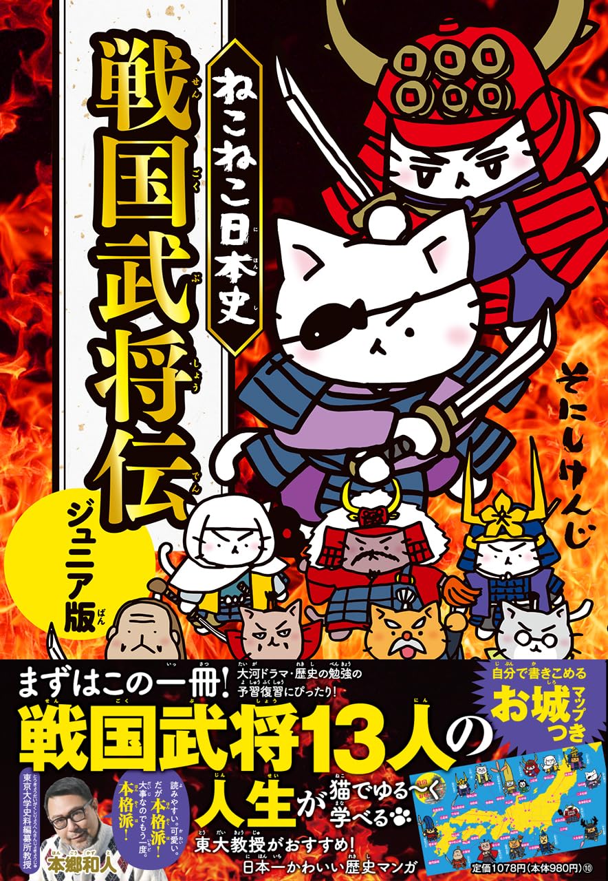 ねこねこ日本史 戦国武将伝 ジュニア版 | そにしけんじ |本 | 通販