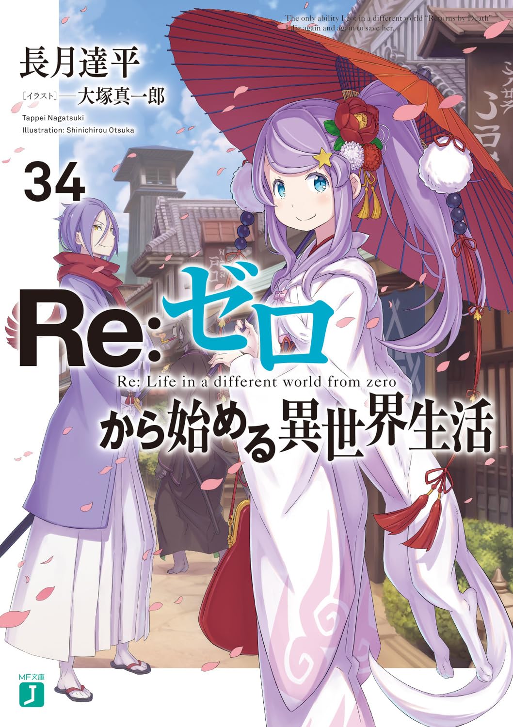 Amazon.co.jp: Re:ゼロから始める異世界生活34 (MF文庫J) : 長月 達平