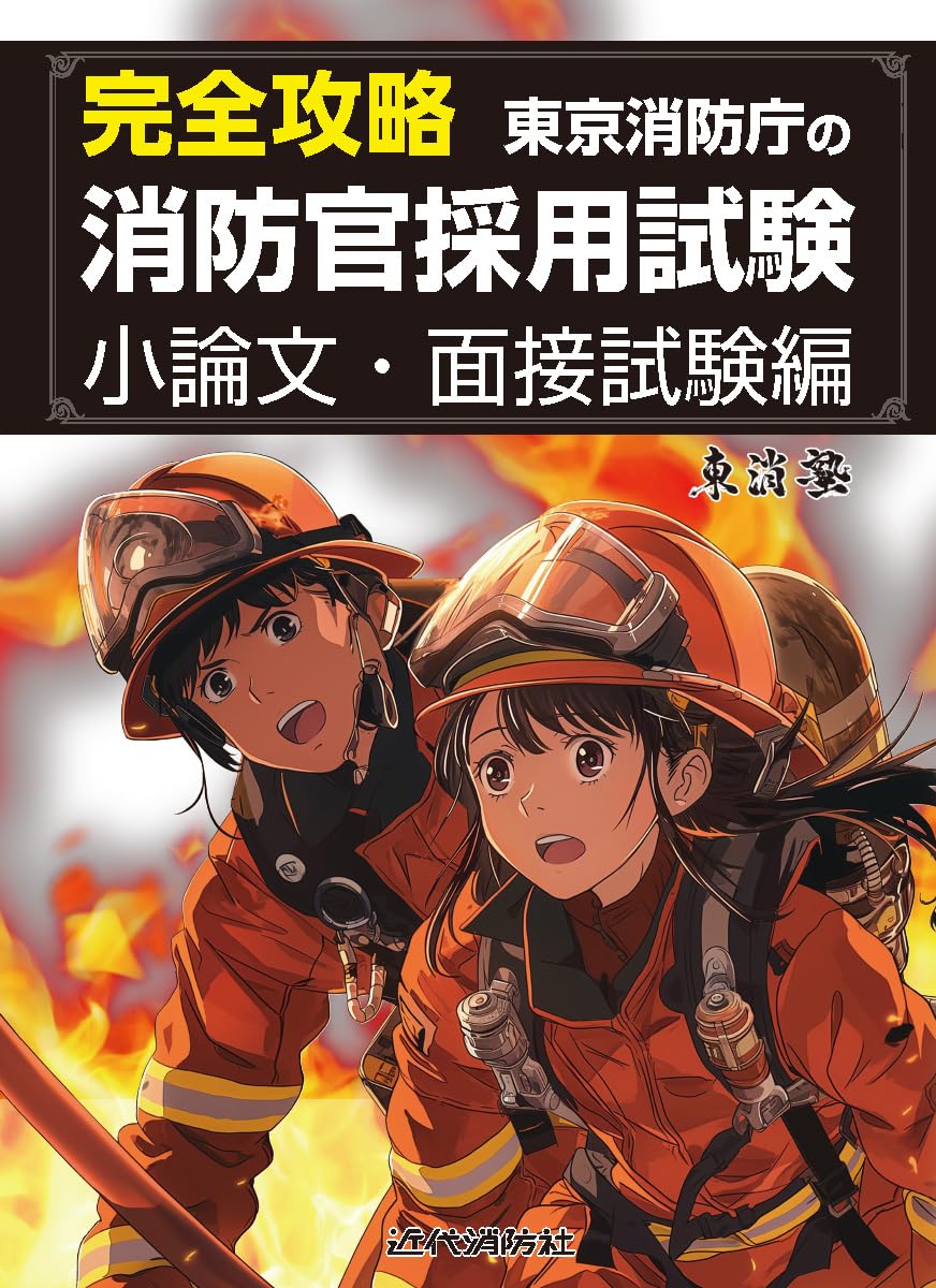 完全攻略 東京消防庁の消防官採用試験 小論文・面接試験編 | 東消塾