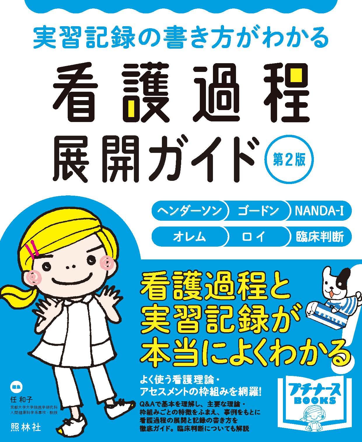 実習記録の書き方がわかる 看護過程展開ガイド 第2版 (プチナースBOOKS