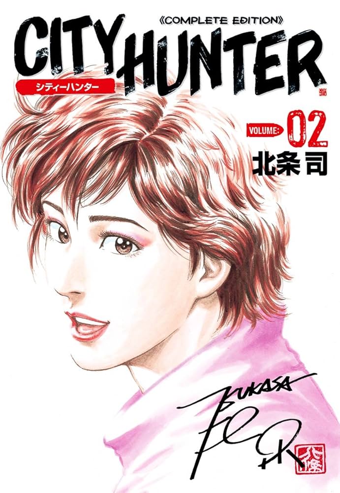 シティーハンター 2巻 (ゼノンコミックス) | 北条司 | 青年マンガ