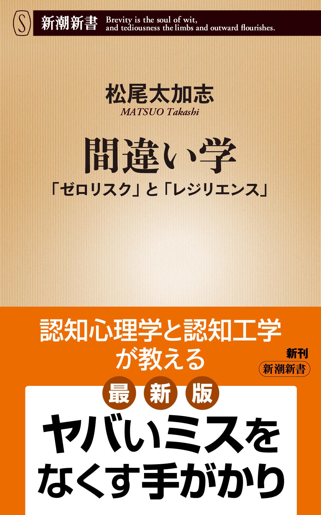Amazon.co.jp: 間違い学：「ゼロリスク」と「レジリエンス」 (新潮新書