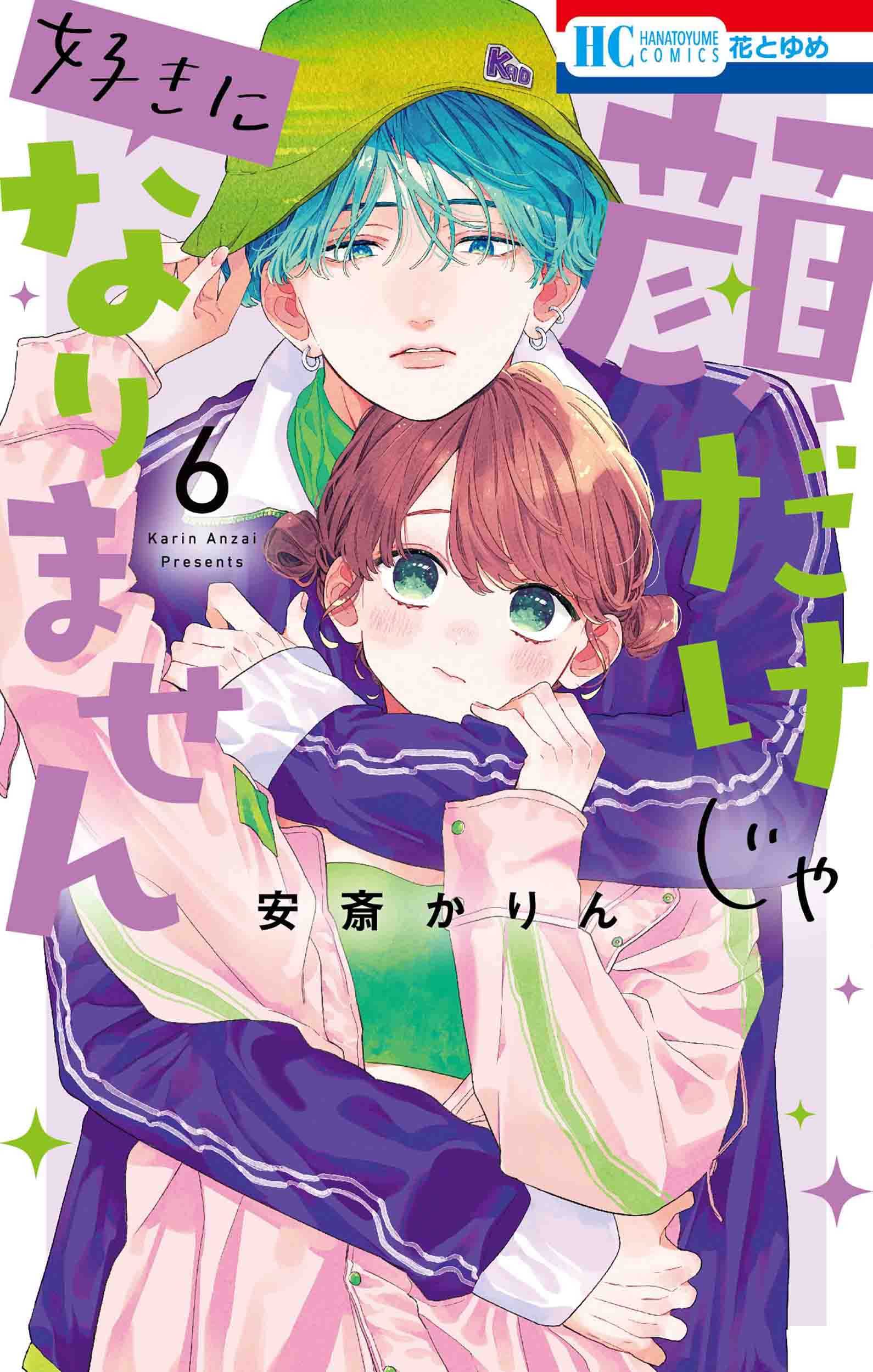 Amazon.co.jp: 顔だけじゃ好きになりません 6 (花とゆめコミックス
