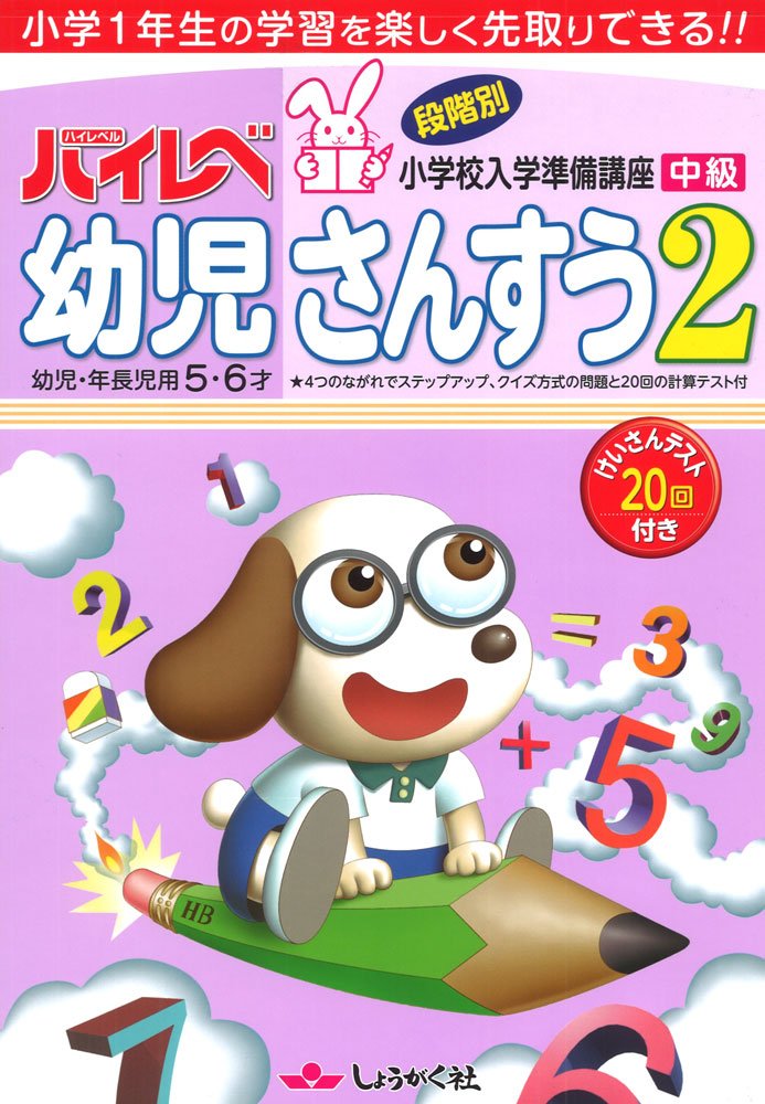 ハイレベ幼児さんすう: 幼児・年長児用5・6才 (2(中級)) | 奨学社 |本