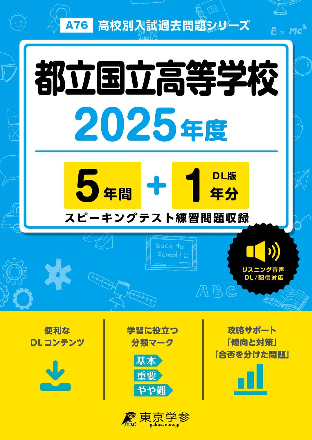 都立国立高等学校 2025年度版【過去問5+1年分】 英語リスニング音声