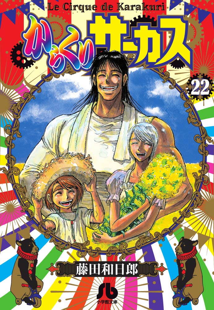 からくりサーカス (22 完結) (小学館文庫 ふD 44) | 藤田 和日郎 |本