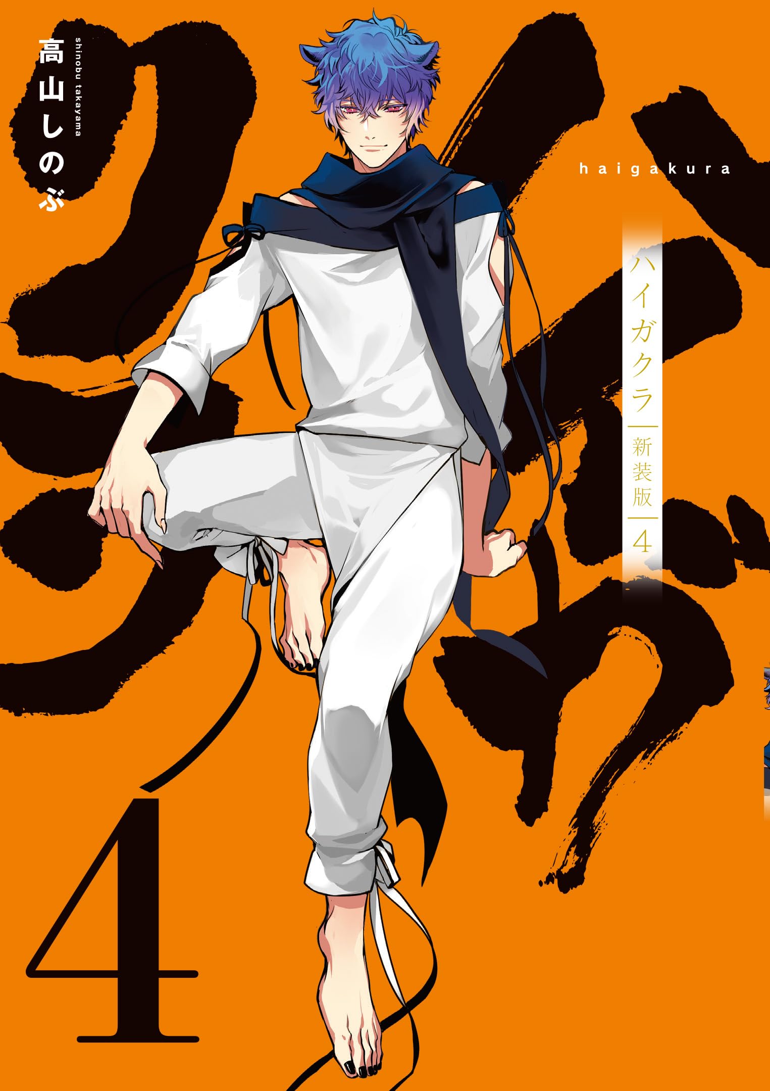 Amazon.co.jp: ハイガクラ 新装版 4巻 (ZERO-SUMコミックス) : 高山