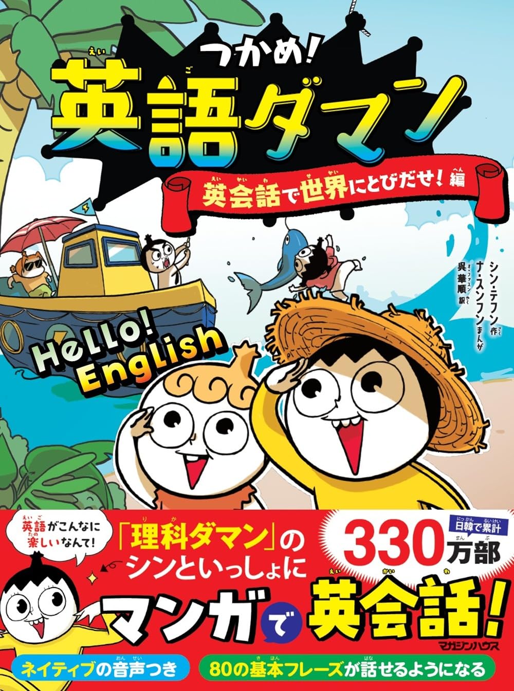 Amazon.co.jp: つかめ！英語ダマン 英会話で世界にとびだせ！編 : シン