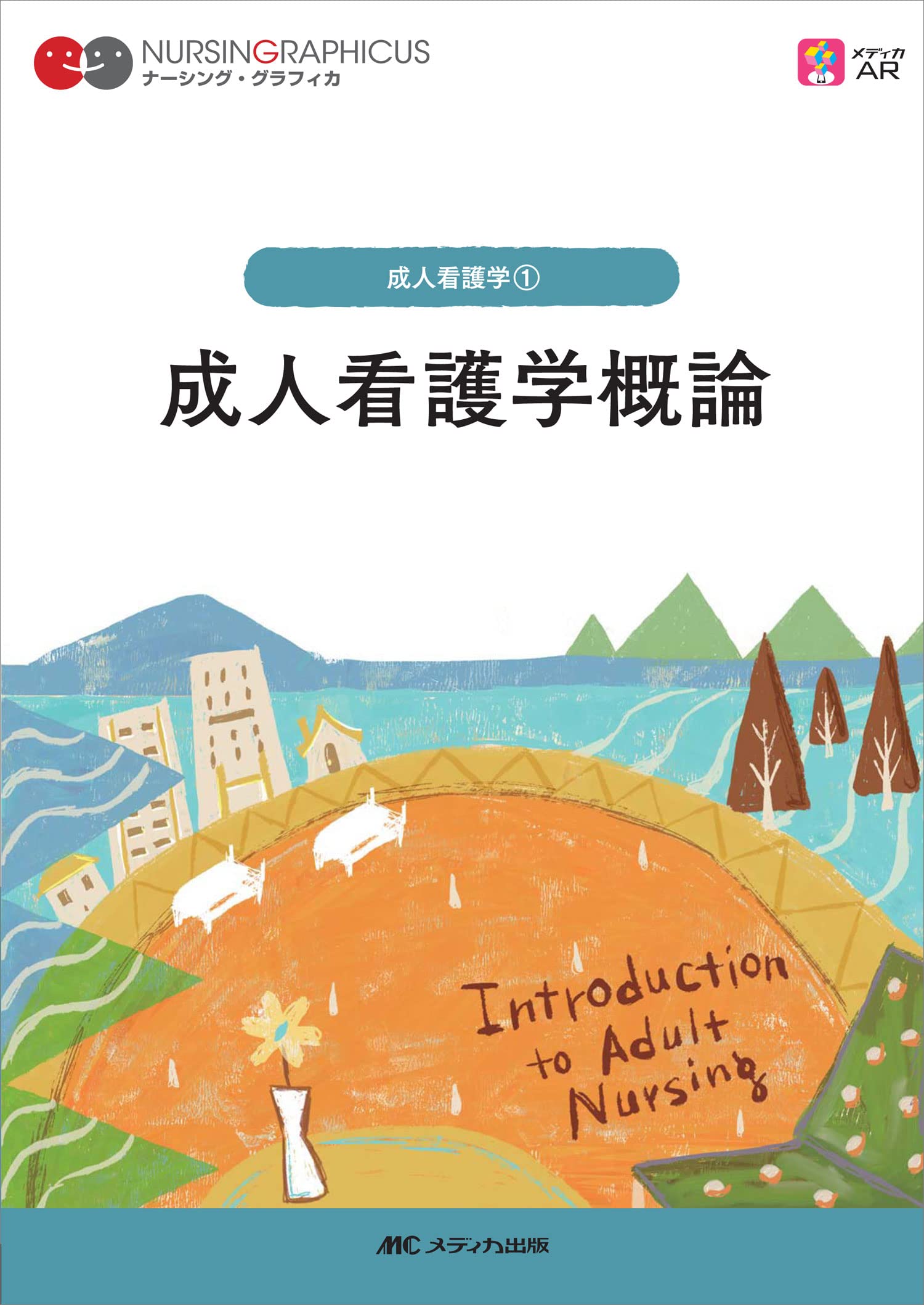 成人看護学概論 第5版 (ナーシング・グラフィカ 成人看護学 1) | 安酸