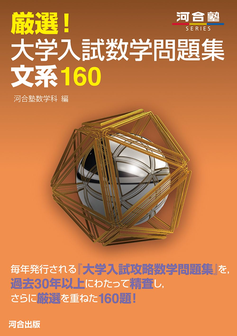 厳選!大学入試数学問題集 文系160 (河合塾SERIES) | 河合塾数学科 |本