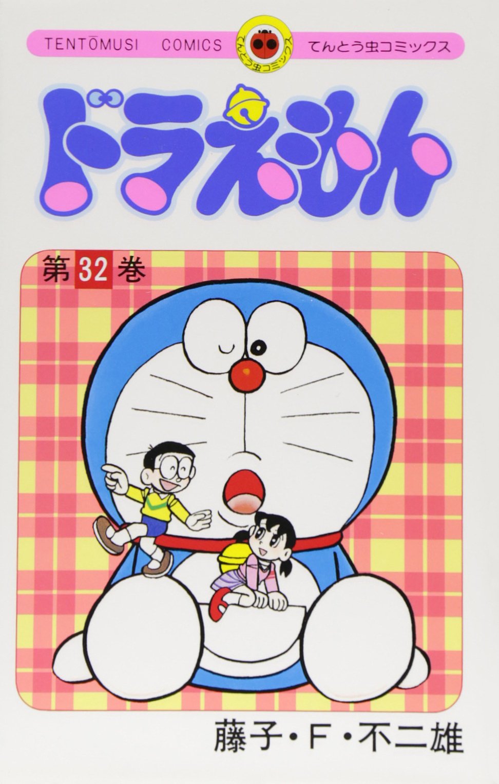 ドラえもん (32) (てんとう虫コミックス) | 藤子・F・ 不二雄 |本