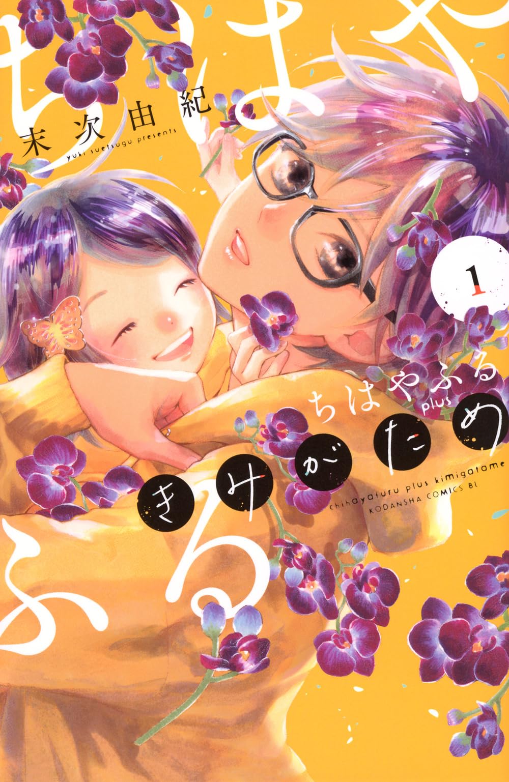 ちはやふる plus きみがため(1) (BE LOVE KC) | 末次 由紀 |本 | 通販